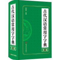 音像古代汉语常用字字典 第5版作者