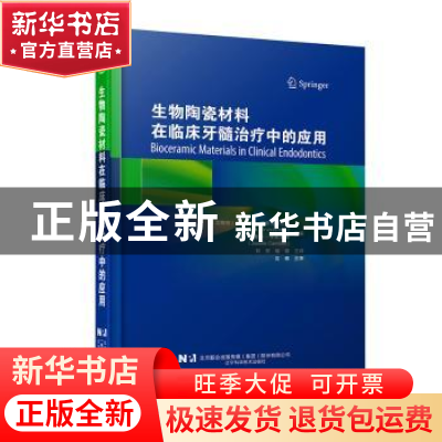 正版 生物陶瓷材料在临床牙髓治疗中的应用