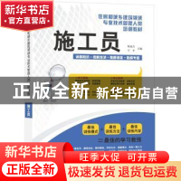 正版 施工员 陈远吉,宁平主编 江苏人民出版社 9787214074
