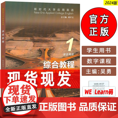 2024版新时代大学应用英语 综合教程1学生用书 附音视频及数字课程 胡开宝 吴勇编 大学应用英语 上海外语教育出版社9