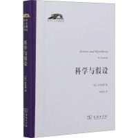 [M]科学与假设-9787100191234