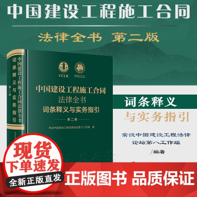 2021新版 中国建设工程施工合同法律全书 词条释义与实务指引 第二版 法律出版社