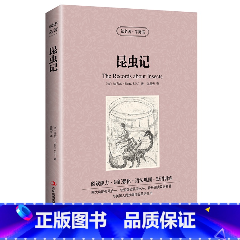 [正版] 双语名著 昆虫记 读名著 学英语 中文版+英文版 中英文对照 双语读物 世界名著英语图书 经典文学小说 法国