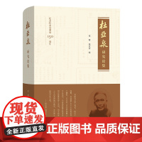 杜亚泉研究论集 商务印书馆馆史书系 张稷 施亚西 编 商务印书馆