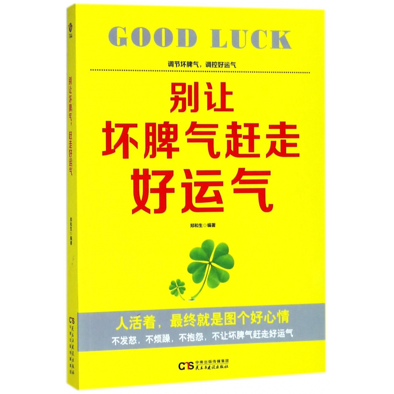 音像别让坏脾气赶走好运气郑和生
