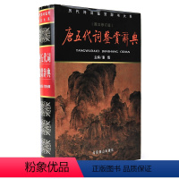 [正版] 精装 完整版 唐五代词鉴赏辞典(新版) 图文修订版 贺新辉 北京燕山出版社 国学经典书籍 诗词赏析 初中