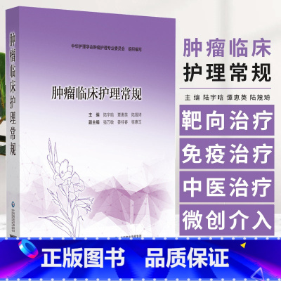 肿瘤临床护理常规 陆宇晗等编 恶性肿瘤手术化疗放疗分子靶向治疗免疫治疗中医治疗及微创介入治疗护理常规等 [正版]肿瘤临床