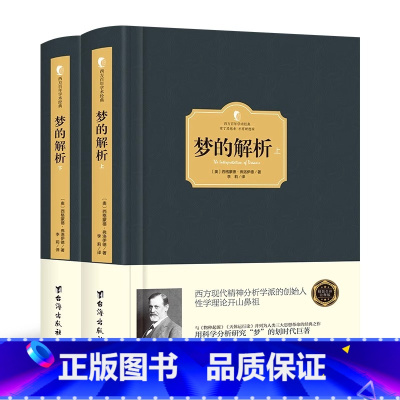 [正版]精装 梦的解析上下册 西格蒙德 弗洛伊德 精神分析学说 社会心理学入门经典书籍 革新人类思维方式的著作 西方百年