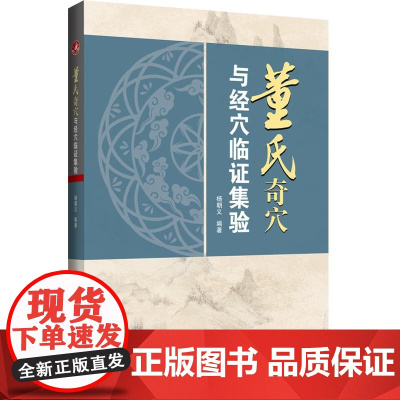 董氏奇穴与经穴临证集验 针灸自学教程书籍针灸书中医基础理论医书中医基础知识自学入门书籍经典中医启蒙教程医学类书籍医书