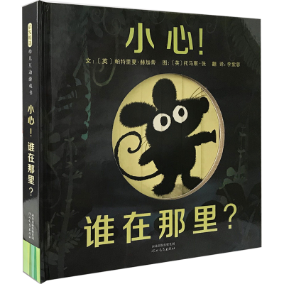 醉染图书小心!谁在那里?9787554542989