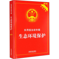 [M]生态环境保护 新7版-9787521624984