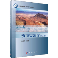 [M]环境灾害学(第2版) 张丽萍 著 -9787030618894