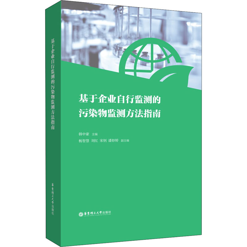 基于企业自行监测的污染物监测方法指南