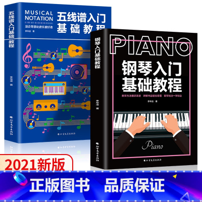 [正版] 2册钢琴入门基础教程+五线谱入门基础教程零基础学吉他钢琴 自学从零起步五线谱基础钢琴谱钢琴书流行歌曲大全初学