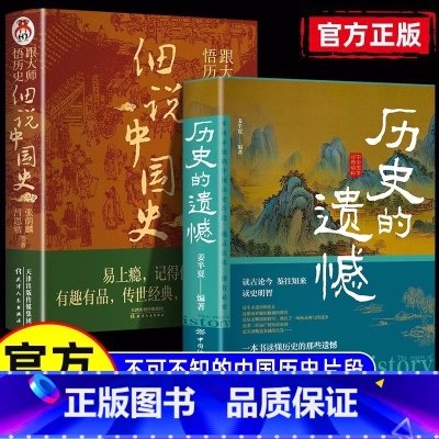 历史的遗憾+细说中国史 [正版] 历史的遗憾+细说中国史2册 姜半夏著一本书读懂中国史记不可不知的中国历史历史不忍细看青