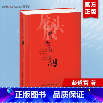 [正版]股市极客思考录(十年磨一剑之龙头股战法揭秘升级版) 龙头股战法教程 股市行情股票书籍 彭道富 股票投资理财书籍炒