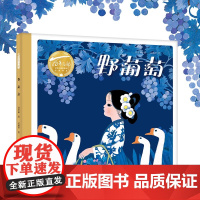 野葡萄(精)百年百部图画书经典书系 葛翠林的代表作著名儿童画画家吴儆芦空灵纯净的构图和奇幻的色彩如梦般唯美的中国风