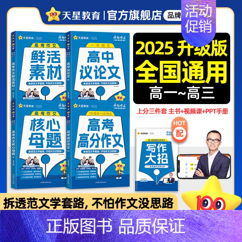 全国通用 超级教练系列 高中议论文(年刊) [正版]天星教育2025疯狂作文高考满分作文 高中作文素材高考版全景解读高考