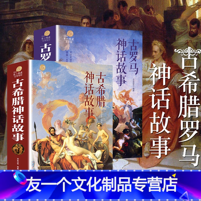[友一个] 全套2册 古希腊神话故事 古罗马神话故事 古代西方神话故事