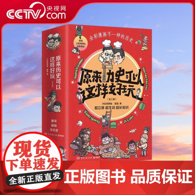 [央视网]原来历史可以这样好玩 全三册 小缸和阿灿 赛雷 全彩漫画古代中国的饮食史中国漫画史世界史书籍热卖书 TJ
