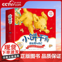 [央视网]小饼干狗 做更好的自己 [美]艾丽莎 撒汀 卡普次里 著 漆仰平 译 TJ