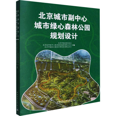 醉染图书北京城市副中心城市绿心森林公园规划设计9787112266241
