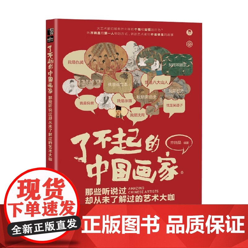 了不起的中国画家 那些听说过却从未了解过的艺术大咖 齐晓晶 编著 艺术史