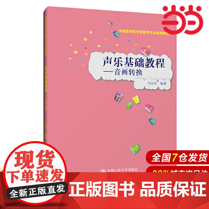 声乐基础教程——音画转换(实践应用型学前教育专业规划教材).马山雪9787300269849中国人民大学出版社