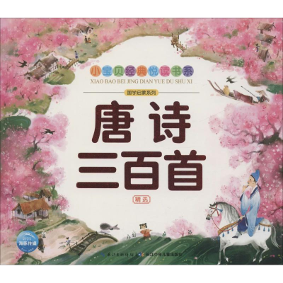 [M]唐诗三百首-9787556019977