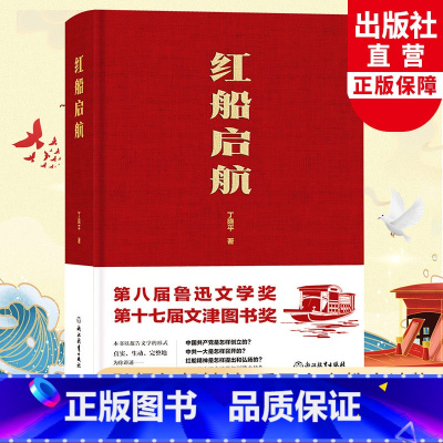 [正版]红船启航 丁晓平著 弘扬红船精神 鲁迅文学奖文津奖 党的故事科普历史读物党史书籍 长篇纪实报告文学小说书籍 浙