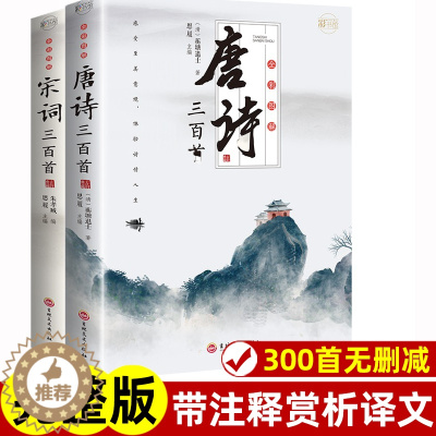 [醉染正版]全套2册 唐诗宋词三百首正版全集 古诗大全集书小学生宋诗300首高中初中版鉴赏辞典诗集中国古诗词书籍全套诗歌