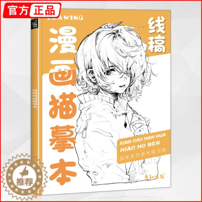 [醉染正版]线稿漫画描摹本 2022彦和入门临摹素材人物卡通手绘本q版美少女儿童基础新手铅笔描红绘画教程书插画技法日本美