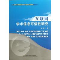 正版新书]互联网学术信息可信性研究胡磊9787563820603