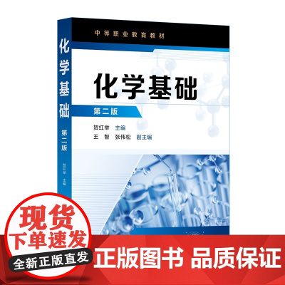 化学基础第二版 贺红举 中等职业教育分析检验技术教材 化学基本概念基本计算 物质结构元素周期律 化学反应速率化学平衡基础