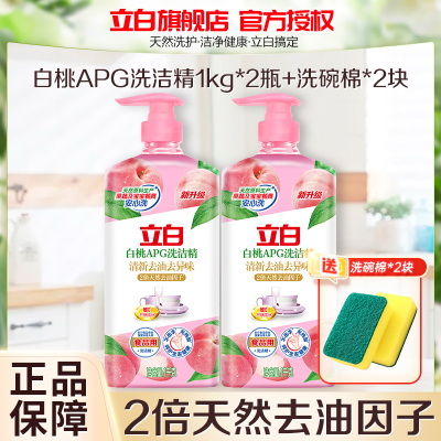 立白白桃APG洗洁精1kg*2瓶去味去重油不伤手食品用