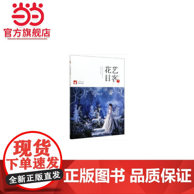 花艺目客(冬至阳生己亥年总第7辑).《花艺目客》编辑部 编9787521904413中国林业出版社