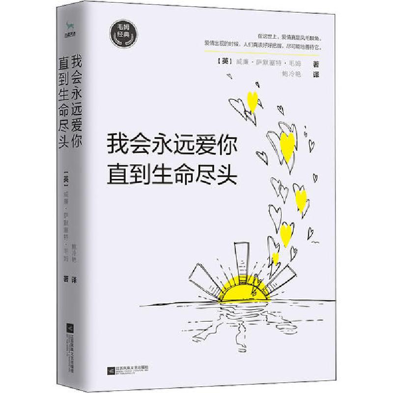 正版新书]我会永远爱你 直到生命尽头威廉·萨默塞特·毛姆9787559