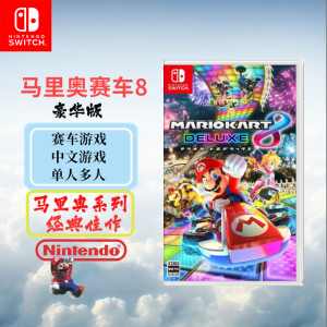 任天堂(Nintendo) Switch游戏实体卡 NS游戏卡带 马里奥赛车8 马车8豪华版 中文字幕
