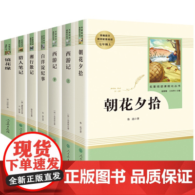 七年级上册读名著正版全套7册朝花夕拾鲁迅/西游记/湘行散记/猎人笔记/白洋淀纪事/镜花缘初中生初一课外阅读书籍人民教育出
