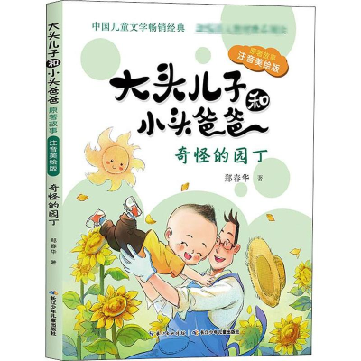 [M]大头儿子和小头爸爸 原著故事 奇怪的园丁 注音美绘版-9787556087440