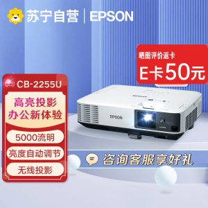爱普生(EPSON)CB-2255U高端工程商务办公投影机 教学会议投影 1080P家用高清投影仪