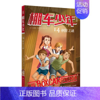 [中英双语·第2辑]14.树屋之谜 [正版]棚车少年中英双语全套第一二季500个高频单词写给孩子励志探险美国儿童文学故事