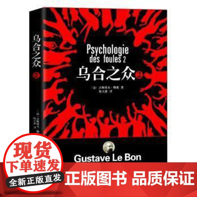 乌合之众:2:2:洗脑心理学(法)古斯塔夫·勒庞著山东地图出版社9787513919609社会科学/心理学