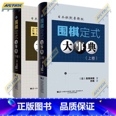 围棋定式大事典(上+下卷) [正版]围棋大事典全套4本 围棋手筋大事典 围棋死活大事典 围棋定式大事典上下卷 (日)高尾