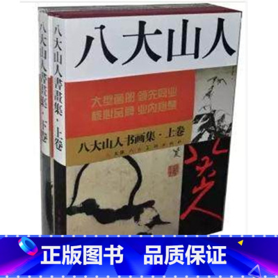 [正版] 八大山人 书画集(上下) 全2册8开函套精装 书画集 天津人美