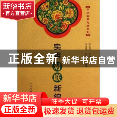 正版 实用对联新编 李文郑主编 中州古籍出版社 9787534841248 书