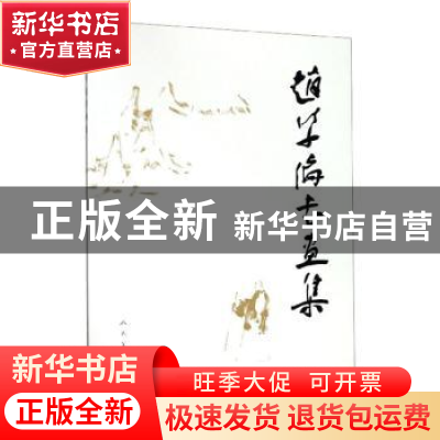 正版 赵学伦书画集 赵学伦 人民美术出版社 9787102084138 书籍