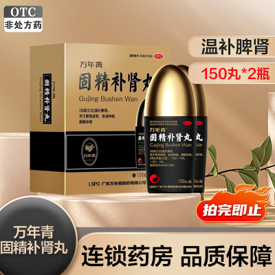 万年青 固精补肾丸150丸*2瓶温补脾肾 脾肾虚寒 食减神疲 腰酸体倦