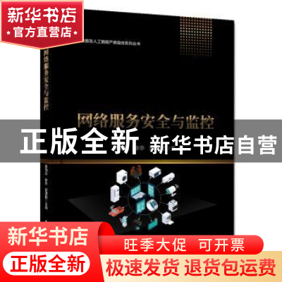 正版 网络服务安全与监控/大数据及人工智能产教融合系列丛书 李