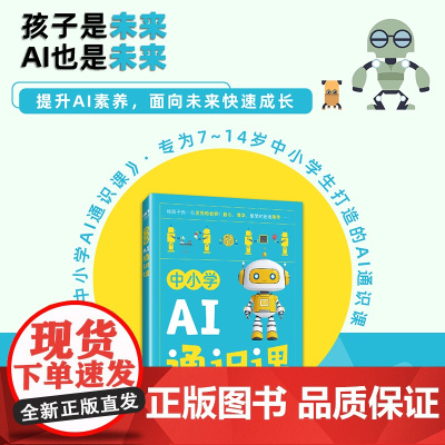 [出版社店]中小学AI通识课 青少年学AI 人工智能通识课 我的一本AI漫画书小学生学人工智能deepseek
